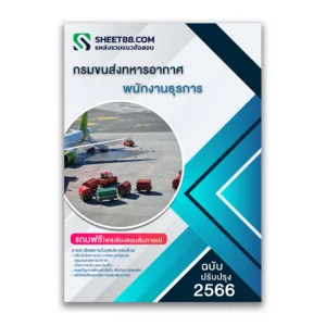 แนวข้อสอบ พนักงานธุรการ กรมขนส่งทหารอากาศ
