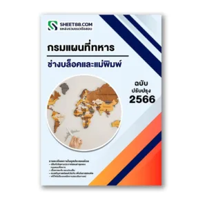แนวข้อสอบ ช่างบล็อคและแม่พิมพ์ กรมแผนที่ทหาร
