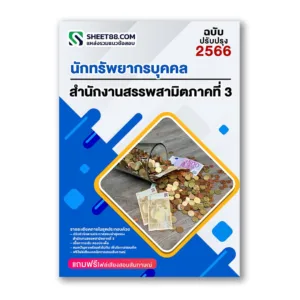 แนวข้อสอบ นักทรัพยากรบุคคล สำนักงานสรรพสามิตภาคที่ 3