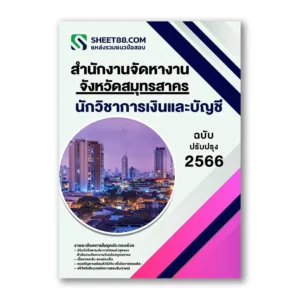 แนวข้อสอบ นักวิชาการเงินและบัญชี สำนักงานจัดหางานจังหวัดสมุทรสาคร