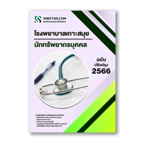 แนวข้อสอบ นักทรัพยากรบุคคล โรงพยาบาลเกาะสมุย