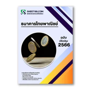 แนวข้อสอบ ธนาคารไทยพาณิชย์