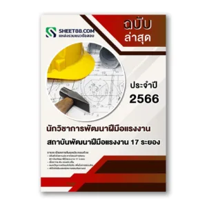 แนวข้อสอบ นักวิชาการพัฒนาฝีมือแรงงาน สถาบันพัฒนาฝีมือแรงงาน 17 ระยอง