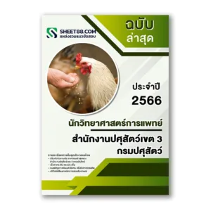 แนวข้อสอบ นักวิทยาศาสตร์การแพทย์ สำนักงานปศุสัตว์เขต 3 กรมปศุสัตว์