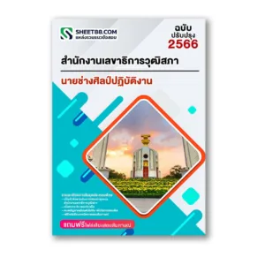 แนวข้อสอบ นายช่างศิลป์ปฏิบัติงาน สำนักงานเลขาธิการวุฒิสภา