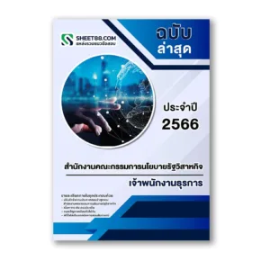 แนวข้อสอบ เจ้าพนักงานธุรการ สำนักงานคณะกรรมการนโยบายรัฐวิสาหกิจ