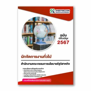 แนวข้อสอบ นักจัดการงานทั่วไป สำนักงานคณะกรรมการนโยบายรัฐวิสาหกิจ