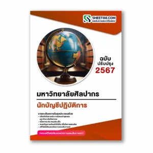 แนวข้อสอบ นักบัญชีปฏิบัติการ มหาวิทยาลัยศิลปากร
