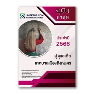 แนวข้อสอบ ผู้ดูแลเด็ก เทศบาลเมืองสิงหนคร