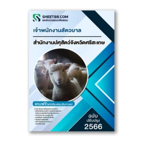 แนวข้อสอบ เจ้าพนักงานสัตวบาล สํานักงานปศุสัตว์จังหวัดศรีสะเกษ