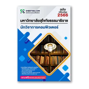 แนวข้อสอบ นักวิชาการคอมพิวเตอร์ ม.สุโขทัยธรรมาธิราช