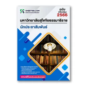 แนวข้อสอบ นักประชาสัมพันธ์ ม.สุโขทัยธรรมาธิราช