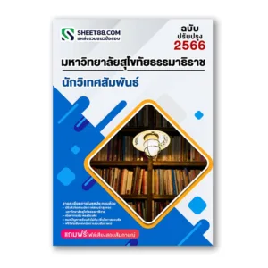 แนวข้อสอบ นักวิเทศสัมพันธ์ ม.สุโขทัยธรรมาธิราช