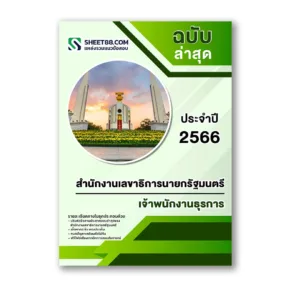 แนวข้อสอบ เจ้าพนักงานธุรการ สำนักงานเลขาธิการนายกรัฐมนตรี