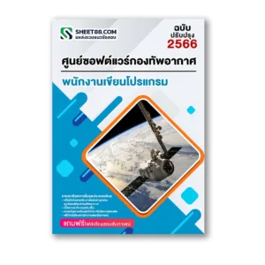 แนวข้อสอบ พนักงานเขียนโปรแกรม ศูนย์ซอฟต์แวร์กองทัพอากาศ