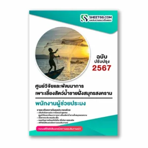 แนวข้อสอบ พนักงานผู้ช่วยประมง ศูนย์วิจัยและพัฒนาการเพาะเลี้ยงสัตว์น้ำชายฝั่งสมุทรสงคราม