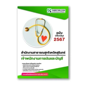 แนวข้อสอบ เจ้าพนักงานการเงินและบัญชี สำนักงานสาธารณสุขจังหวัดสุรินทร์