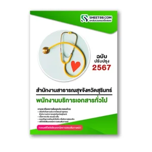 แนวข้อสอบ พนักงานบริการเอกสารทั่วไป สำนักงานสาธารณสุขจังหวัดสุรินทร์