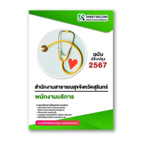 แนวข้อสอบ พนักงานบริการ สำนักงานสาธารณสุขจังหวัดสุรินทร์