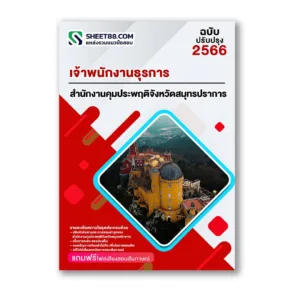 แนวข้อสอบ เจ้าพนักงานธุรการ สำนักงานคุมประพฤติจังหวัดสมุทรปราการ