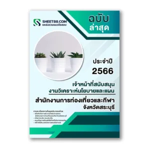 แนวข้อสอบ เจ้าหน้าที่สนับสนุนงานวิเคราะห์นโยบายและแผน สำนักงานการท่องเที่ยวและกีฬาจังหวัดสระบุรี