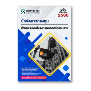 แนวข้อสอบ นักจัดการกองทุน สำนักงานขนส่งจังหวัดนครศรีธรรมราช