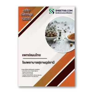 แนวข้อสอบ แพทย์แผนไทย โรงพยาบาลสุราษฎร์ธานี