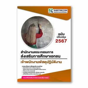 แนวข้อสอบ เจ้าพนักงานพัสดุปฏิบัติงาน สำนักงานคณะกรรมการส่งเสริมการศึกษาเอกชน
