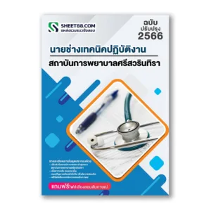 แนวข้อสอบ นายช่างเทคนิคปฏิบัติงาน สถาบันการพยาบาลศรีสวรินทิรา สภากาชาดไทย