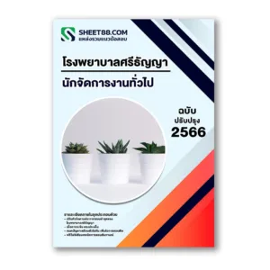 แนวข้อสอบ นักจัดการงานทั่วไป โรงพยาบาลศรีธัญญา