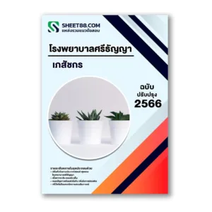 แนวข้อสอบ เภสัชกร โรงพยาบาลศรีธัญญา