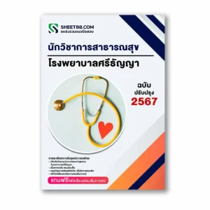 แนวข้อสอบ นักวิชาการสาธารณสุข โรงพยาบาลศรีธัญญา