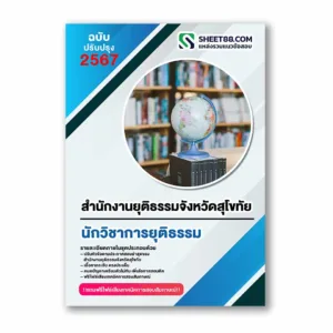 แนวข้อสอบ นักวิชาการยุติธรรม สำนักงานยุติธรรมจังหวัดสุโขทัย