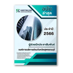 แนวข้อสอบ ผู้ช่วยนักประชาสัมพันธ์ องค์การบริหารส่วนจังหวัดสุพรรณบุรี