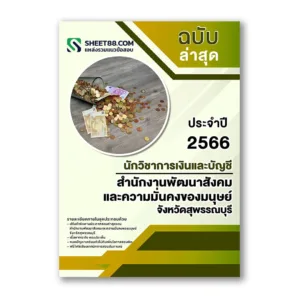 แนวข้อสอบ นักวิชาการเงินและบัญชี สำนักงานพัฒนาสังคมและความมั่นคงของมนุษย์ จังหวัดสุพรรณบุรี