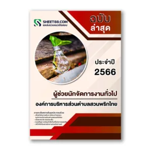 แนวข้อสอบ ผู้ช่วยนักจัดการงานทั่วไป องค์การบริหารส่วนตำบลสวนพริกไทย อบต.สวนพริกไทย