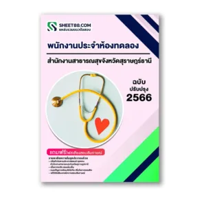 แนวข้อสอบ พนักงานประจำห้องทดลอง สำนักงานสาธารณสุขจังหวัดสุราษฎร์ธานี