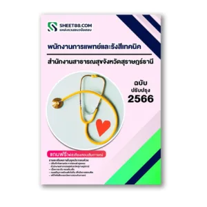 แนวข้อสอบ พนักงานการแพทย์และรังสีเทคนิค สำนักงานสาธารณสุขจังหวัดสุราษฎร์ธานี