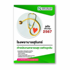 แนวข้อสอบ เจ้าพนักงานสาธารณสุข เวชกิจฉุกเฉิน โรงพยาบาลสุรินทร์