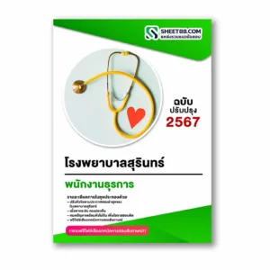 แนวข้อสอบ พนักงานธุรการ โรงพยาบาลสุรินทร์