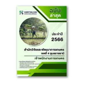 แนวข้อสอบ เจ้าพนักงานการเกษตร สำนักวิจัยและพัฒนาการเกษตร เขตที่ 4 อุบลราชธานี