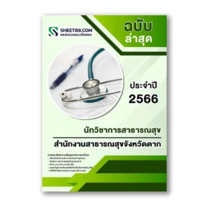 แนวข้อสอบ นักวิชาการสาธารณสุข สำนักงานสาธารณสุขจังหวัดตาก