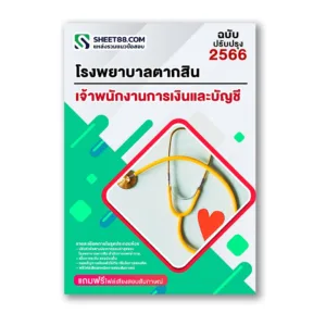 แนวข้อสอบ เจ้าพนักงานการเงินและบัญชี โรงพยาบาลตากสิน