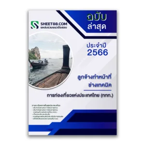 แนวข้อสอบ ลูกจ้างทำหน้าที่ช่างเทคนิค การท่องเที่ยวแห่งประเทศไทย (ททท.) ล่าสุด