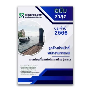 แนวข้อสอบ ลูกจ้างทำหน้าที่พนักงานการเงิน การท่องเที่ยวแห่งประเทศไทย (ททท.) ล่าสุด