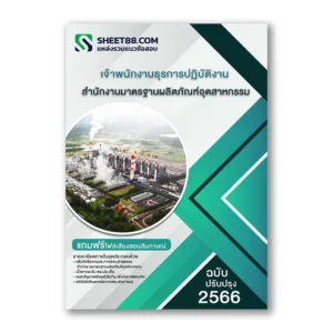 แนวข้อสอบ เจ้าพนักงานธุรการปฏิบัติงาน สํานักงานมาตรฐานผลิตภัณฑ์อุตสาหกรรม