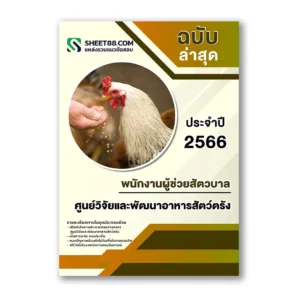 แนวข้อสอบ พนักงานผู้ช่วยสัตวบาล ศูนย์วิจัยและพัฒนาอาหารสัตว์ตรัง