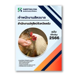 แนวข้อสอบ เจ้าพนักงานสัตวบาล สำนักงานปศุสัตว์จังหวัดตรัง