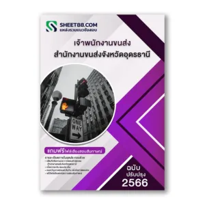 แนวข้อสอบ เจ้าพนักงานขนส่ง สํานักงานขนส่งจังหวัดอุดรธานี