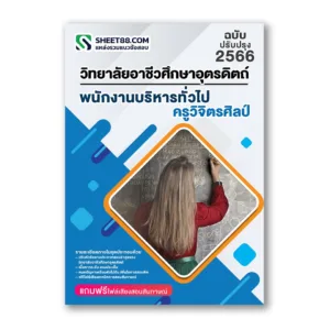 แนวข้อสอบ พนักงานบริหารทั่วไป ครูวิจิตรศิลป์ วิทยาลัยอาชีวศึกษาอุตรดิตถ์